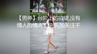 【男神】台阶上的欲望,没有情人的情人节快乐,加关注不迷路