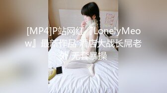 [MP4]P站网红『LonelyMeow』最新作品 酒店大战长屌老外 无套暴操