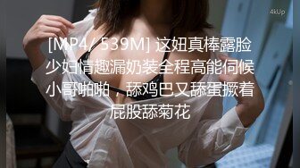 [MP4/ 539M] 这妞真棒露脸少妇情趣漏奶装全程高能伺候小哥啪啪，舔鸡巴又舔蛋撅着屁股舔菊花