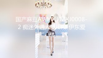 国产麻豆AV MXJ MXJ0008-2 痴迷外遇人妻 EP2 伊东爱瑠