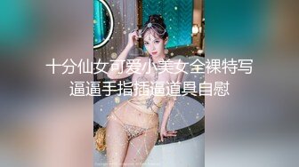 十分仙女可爱小美女全裸特写逼逼手指插逼道具自慰