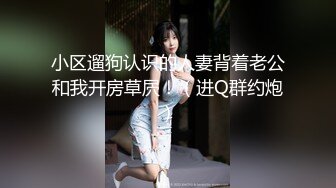 小区遛狗认识的人妻背着老公和我开房草屄！（进Q群约炮）