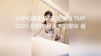 [MP4]國產AV 天美傳媒 TMP0039 約到發好人卡的學妹 優娜