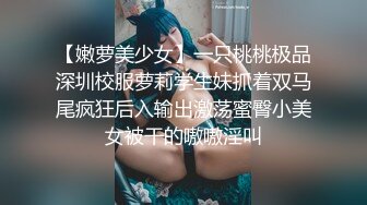 【嫩萝美少女】一只桃桃极品深圳校服萝莉学生妹抓着双马尾疯狂后入输出激荡蜜臀小美女被干的嗷嗷淫叫