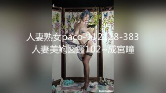 人妻熟女paco-112118-383人妻美鮑図鑑102~成宮瞳