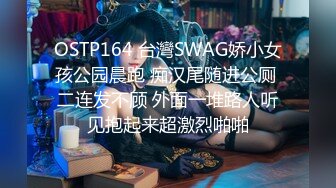 OSTP164 台灣SWAG娇小女孩公园晨跑 痴汉尾随进公厕 二连发不顾 外面一堆路人听见抱起来超激烈啪啪