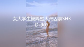 女大学生被隔壁大叔囚禁SHKD-907