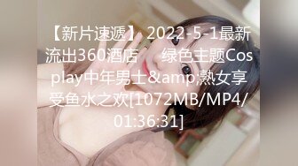 【新片速遞】 2022-5-1最新流出360酒店❤️绿色主题Cosplay中年男士&amp;熟女享受鱼水之欢[1072MB/MP4/01:36:31]