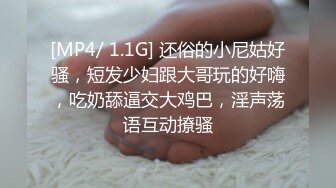 [MP4/ 1.1G] 还俗的小尼姑好骚，短发少妇跟大哥玩的好嗨，吃奶舔逼交大鸡巴，淫声荡语互动撩骚