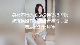 身材不错的美女模特听指挥揉奶玩逼掰开小穴给看特写，撅着屁股发骚呻吟