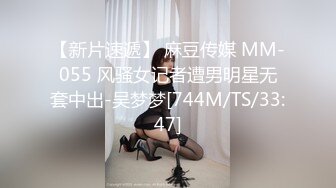 【新片速遞】 麻豆传媒 MM-055 风骚女记者遭男明星无套中出-吴梦梦[744M/TS/33:47]