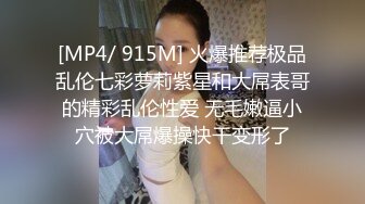 [MP4/ 915M] 火爆推荐极品乱伦七彩萝莉紫星和大屌表哥的精彩乱伦性爱 无毛嫩逼小穴被大屌爆操快干变形了