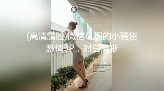 (高清露脸)微信认识的小骚货激情3P，对白清晰