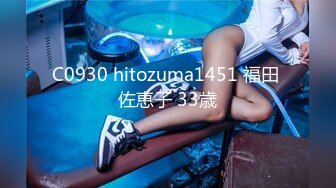 C0930 hitozuma1451 福田 佐恵子 33歳