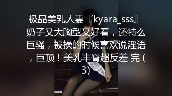 极品美乳人妻『kyara_sss』奶子又大胸型又好看，还特么巨骚，被操的时候喜欢说淫语，巨顶！美乳丰臀超反差 完 (3)