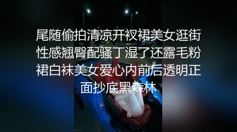 尾随偷拍清凉开衩裙美女逛街性感翘臀配骚丁湿了还露毛粉裙白袜美女爱心内前后透明正面抄底黑森林