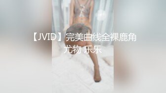 【JVID】完美曲线全裸鹿角尤物 乐乐