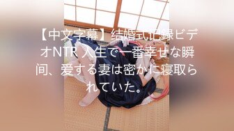 【中文字幕】结婚式记録ビデオNTR 人生で一番幸せな瞬间、爱する妻は密かに寝取られていた。