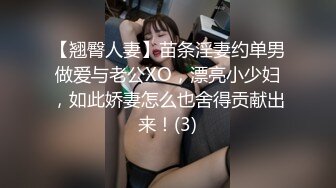 【翘臀人妻】苗条淫妻约单男做爱与老公XO，漂亮小少妇，如此娇妻怎么也舍得贡献出来！(3)