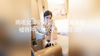 商场女厕全景偷拍多位美女嘘嘘各种小嫩穴完美呈现 (2)