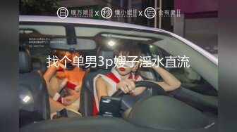 找个单男3p嫂子淫水直流