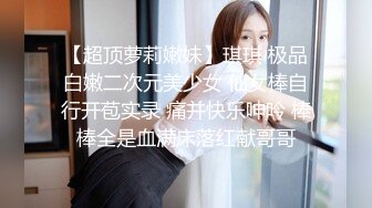 【超顶萝莉嫩妹】琪琪 极品白嫩二次元美少女 仙女棒自行开苞实录 痛并快乐呻吟 棒棒全是血满床落红献哥哥