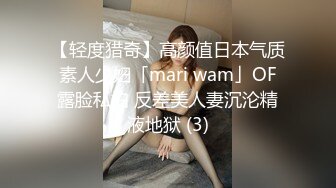 【轻度猎奇】高颜值日本气质素人少妇「mari wam」OF露脸私拍 反差美人妻沉沦精液地狱 (3)