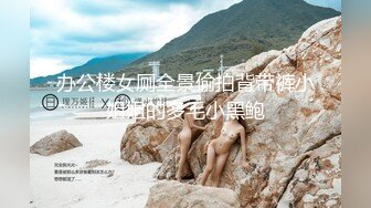 办公楼女厕全景偷拍背带裤小姐姐的多毛小黑鲍