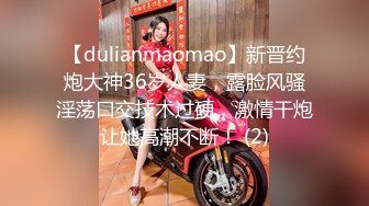 【dulianmaomao】新晋约炮大神36岁人妻，露脸风骚淫荡口交技术过硬，激情干炮让她高潮不断！ (2)