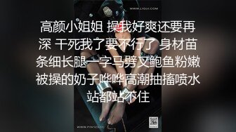 高颜小姐姐 操我好爽还要再深 干死我了要不行了 身材苗条细长腿一字马劈叉鲍鱼粉嫩被操的奶子哗哗高潮抽搐喷水站都站不住