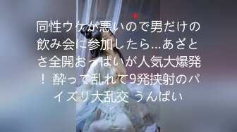 同性ウケが悪いので男だけの飲み会に参加したら…あざとさ全開おっぱいが人気大爆発！ 酔って乱れて9発挟射のパイズリ大乱交 うんぱい