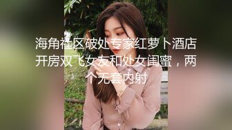 海角社区破处专家红萝卜酒店开房双飞女友和处女闺蜜，两个无套内射