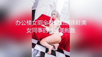 办公楼女厕全景偷拍珍珠鞋美女同事的极品美鲍鱼