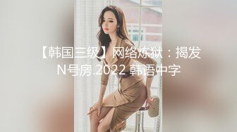 【韩国三级】网络炼狱：揭发N号房.2022 韩语中字