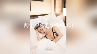 两个很嫩的学生妹 (1)