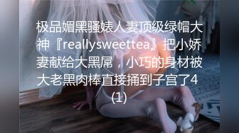 极品媚黑骚婊人妻顶级绿帽大神『reallysweettea』把小娇妻献给大黑屌，小巧的身材被大老黑肉棒直接捅到子宫了4 (1)