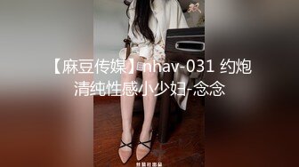 【麻豆传媒】nhav-031 约炮清纯性感小少妇-念念