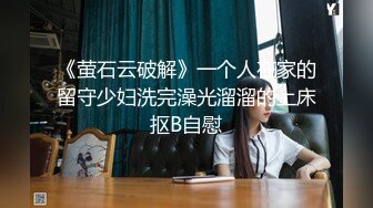 《萤石云破解》一个人在家的留守少妇洗完澡光溜溜的上床抠B自慰