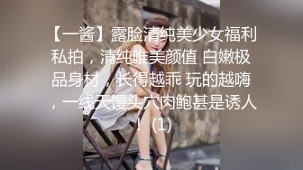 【一酱】露脸清纯美少女福利私拍，清纯唯美颜值 白嫩极品身材，长得越乖 玩的越嗨，一线天馒头穴肉鲍甚是诱人！ (1)