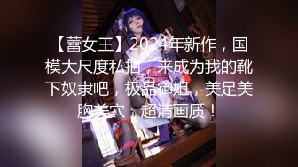 【蕾女王】2024年新作，国模大尺度私拍，来成为我的靴下奴隶吧，极品御姐，美足美胸美穴，超清画质！