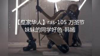 【皇家华人】ras-105 万圣节妹妹的同学好色-韩嫣