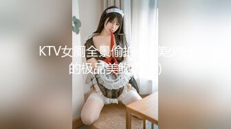 KTV女厕全景偷拍4位美少妇的极品美鲍鱼 (3)