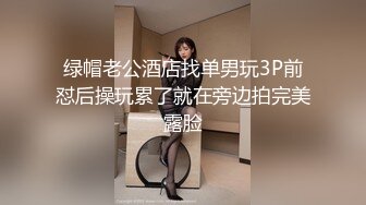 绿帽老公酒店找单男玩3P前怼后操玩累了就在旁边拍完美露脸