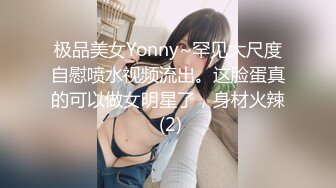 极品美女Yonny~罕见大尺度自慰喷水视频流出。这脸蛋真的可以做女明星了，身材火辣 (2)