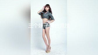 三个妹子同台竞技