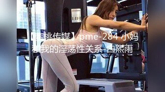 【蜜桃传媒】pme-284 小妈和我的淫荡性关系-白熙雨