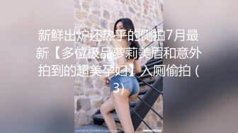 新鲜出炉还热乎的侧拍7月最新【多位极品萝莉美眉和意外拍到的超美孕妇】入厕偷拍 (3)