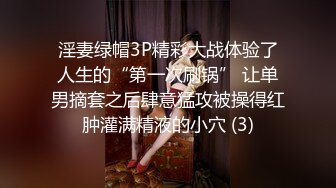 淫妻绿帽3P精彩大战体验了人生的“第一次刷锅” 让单男摘套之后肆意猛攻被操得红肿灌满精液的小穴 (3)