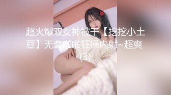 超火爆双女神被干【挖挖小土豆】无套啪啪狂操内射~超爽 (3)