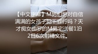 【中文字幕】M男们想对自信满满的女孩子犯下罪行吗？天才痴女由罗的M男宅送餐1泊2日6次射精文件。